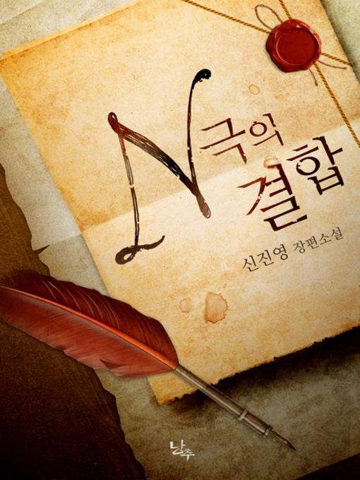 Title details for N극의 결합 by 신진영 - Available